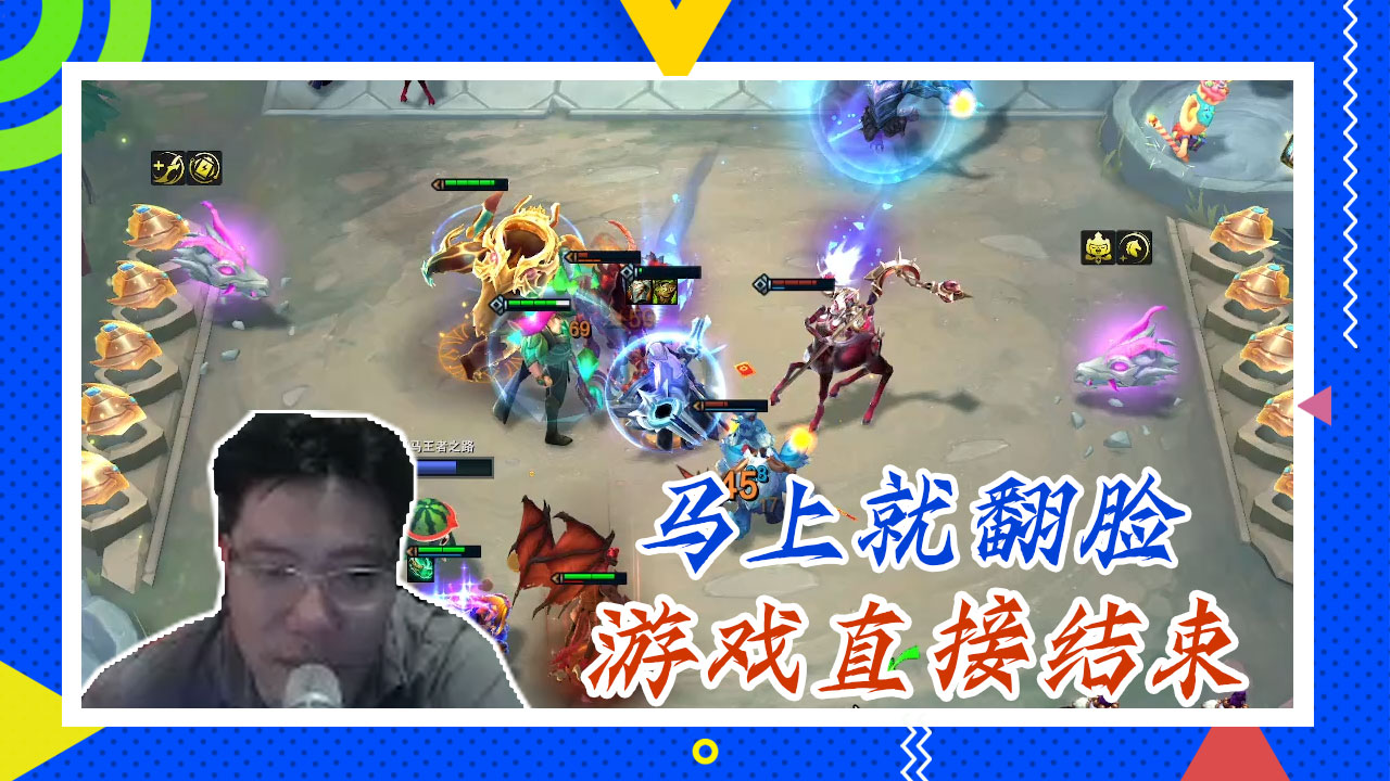 云顶大司马：马上就翻脸，游戏直接结束