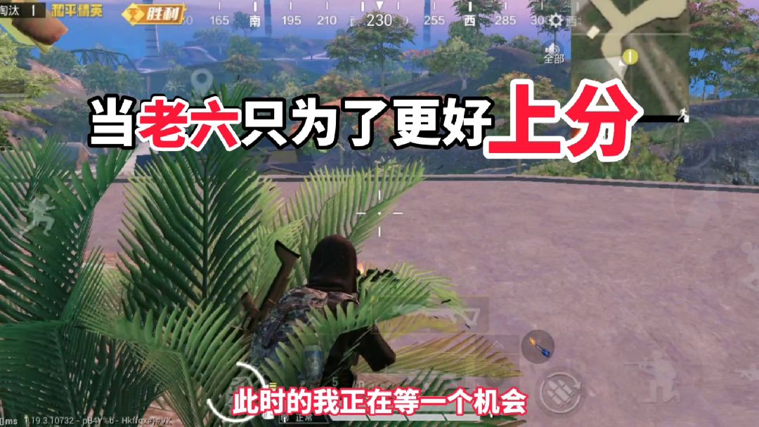 和平精英：当老六不是因为菜，只是为了更好上分#和平精英