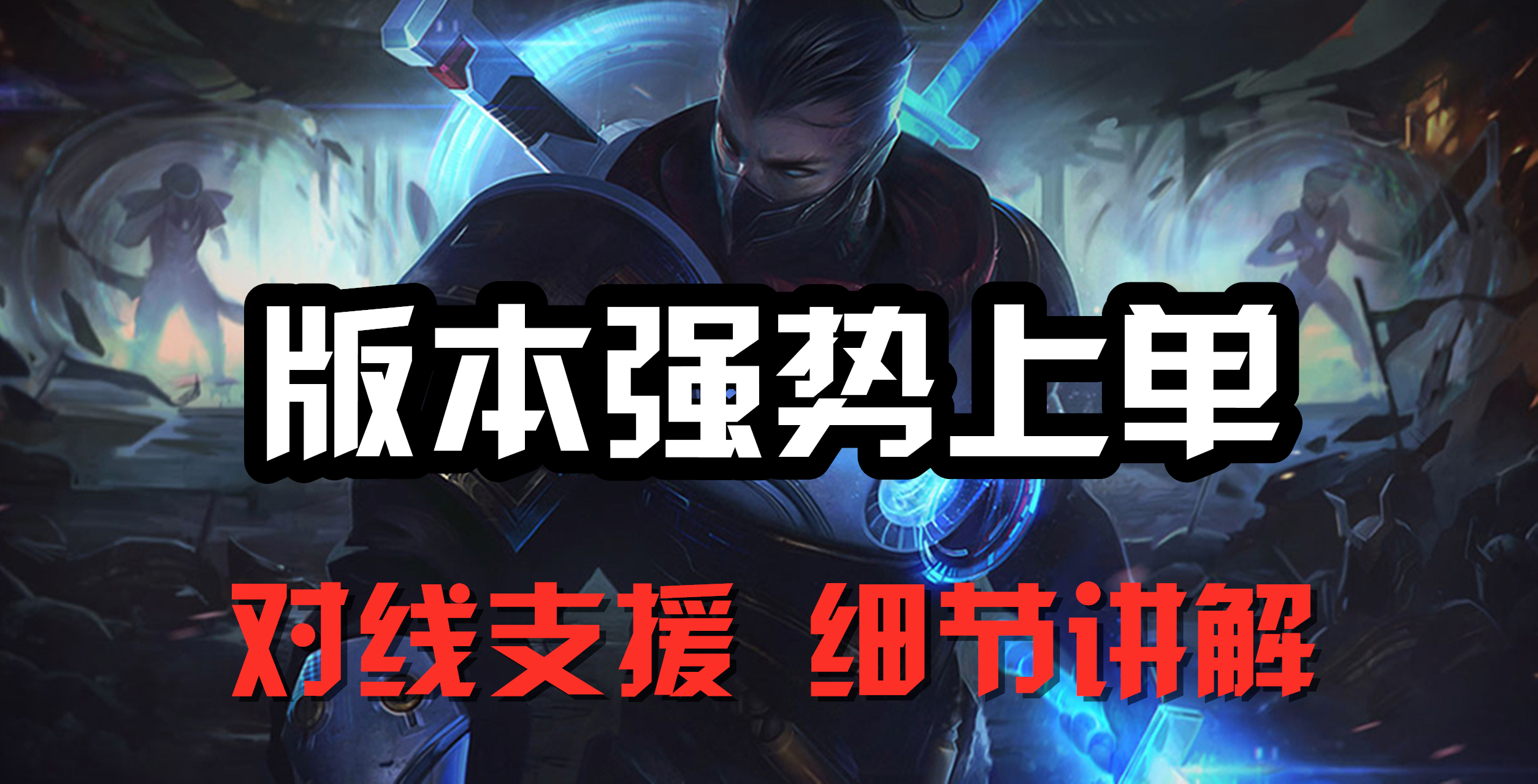 超神解说：版本强势上单，暮光之眼慎，对线支援细节讲解