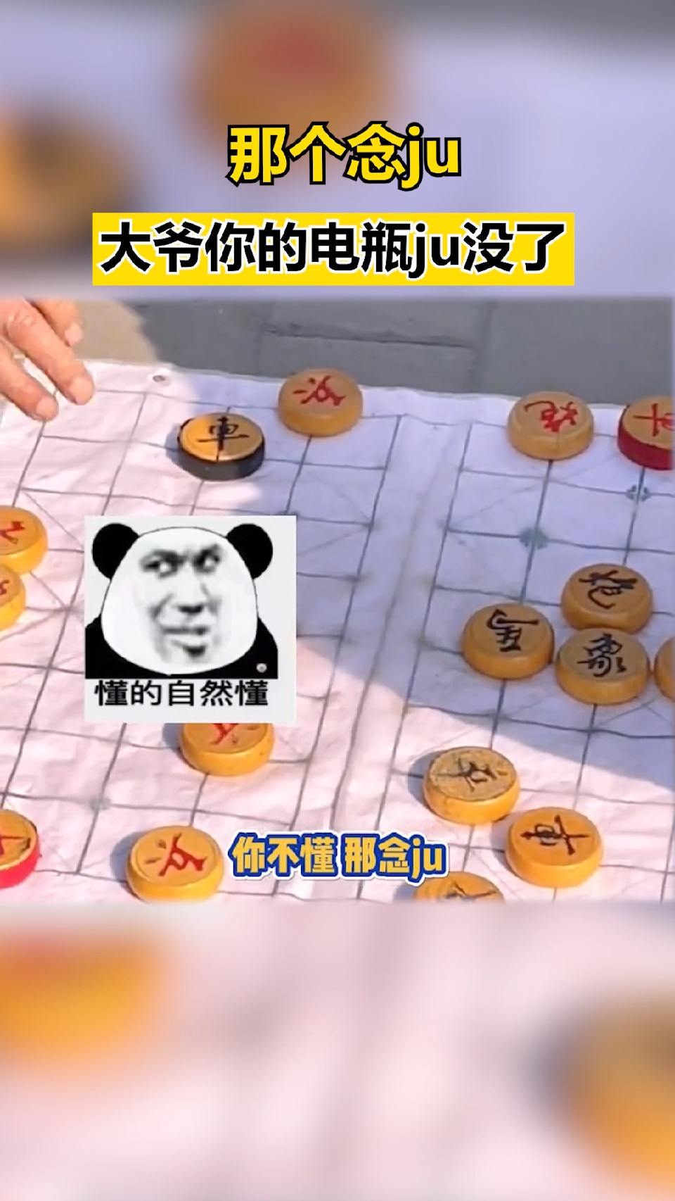 大爷你电瓶ju没了！大爷以为女生是在提醒他象棋里的车没了，没想到是真的电瓶车没了