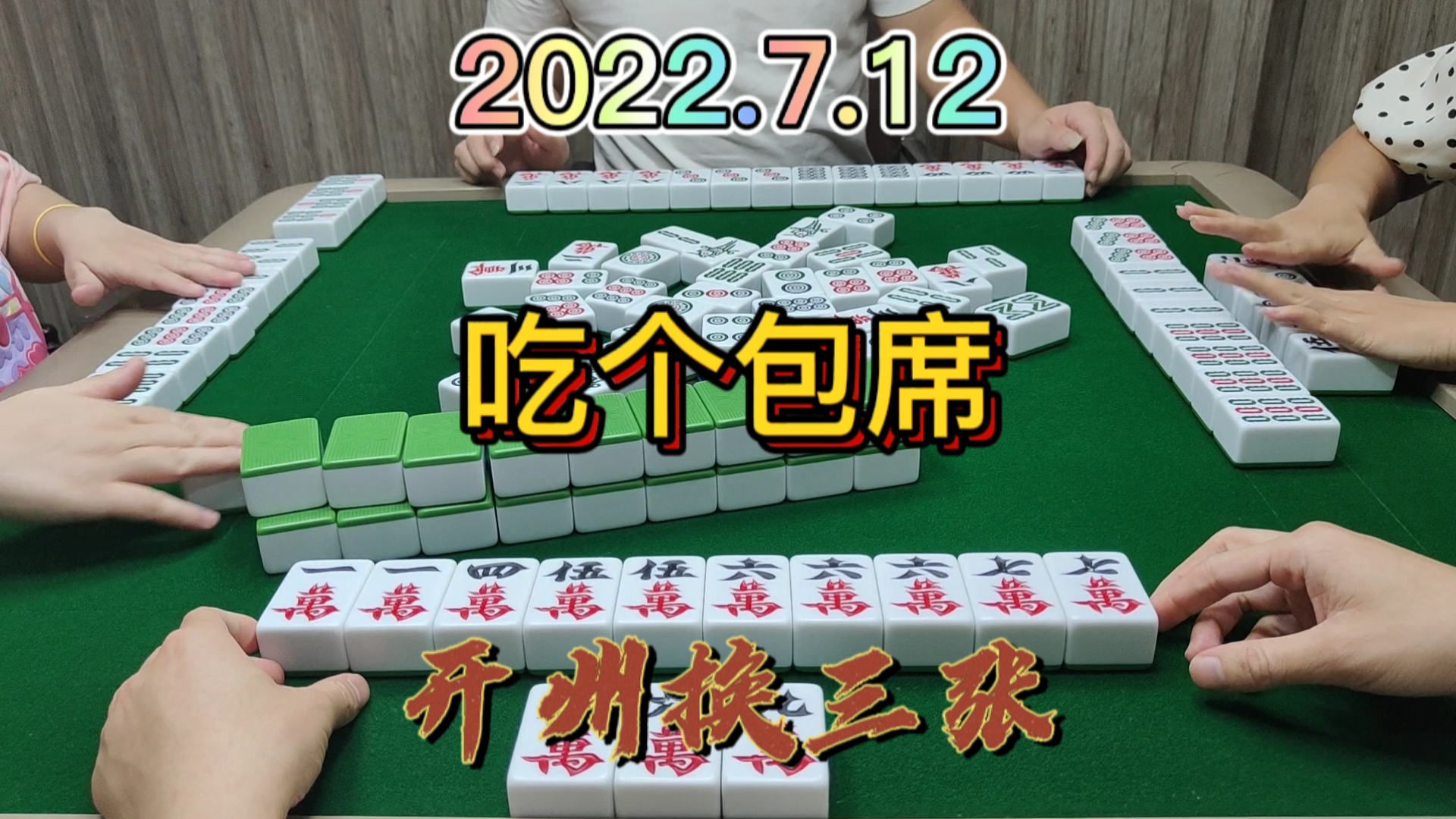 做大做强的路上，始终是要付出代价的，最后送走3家#开州麻将#血战换三张