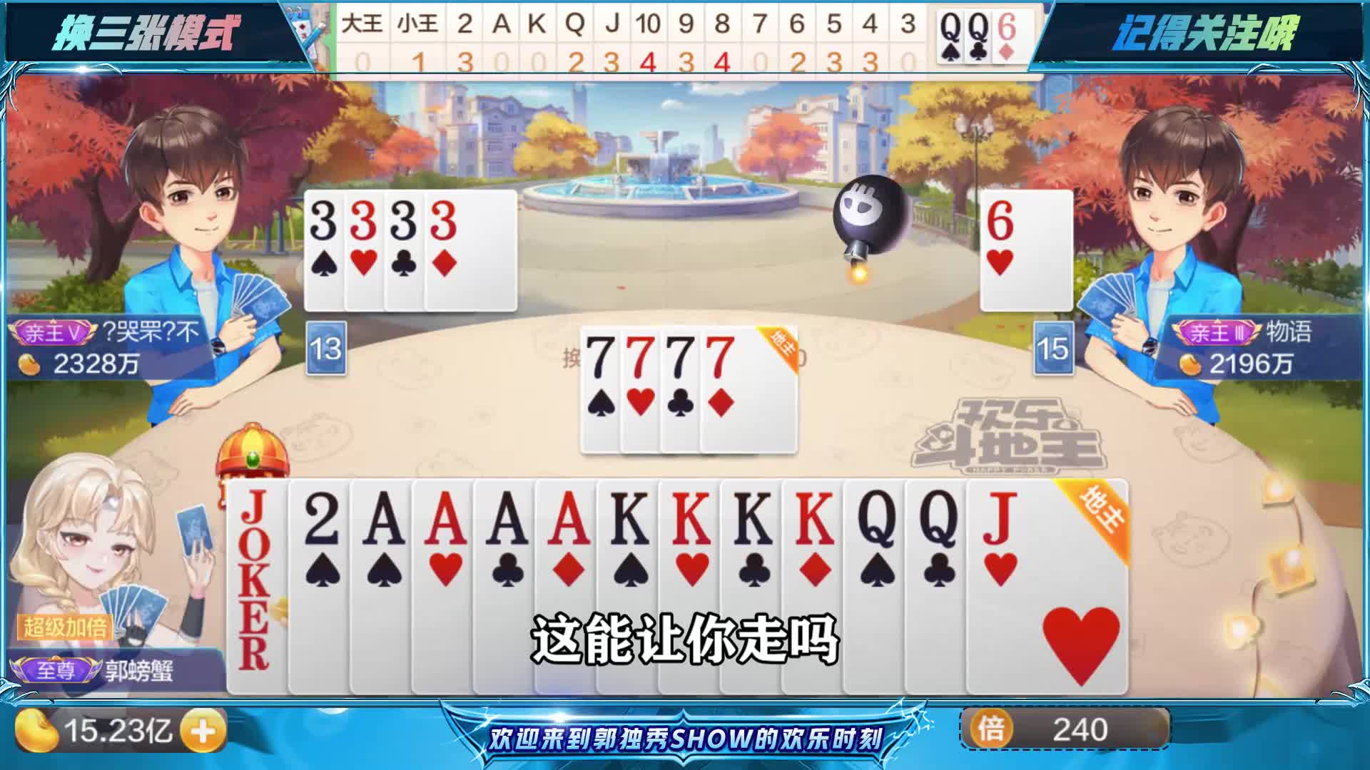 斗地主：王炸带着6666555544443333，这牌不赢天理难容