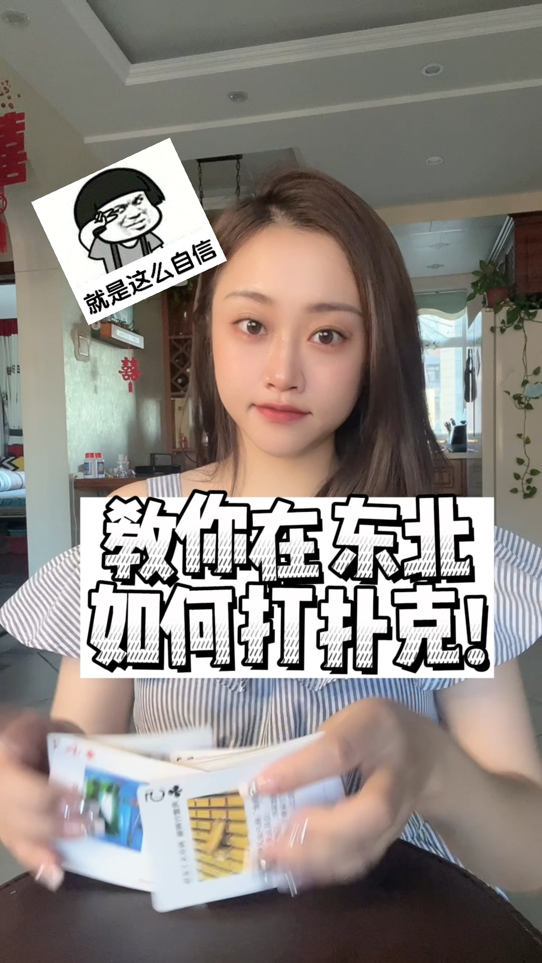 教你如何在东北打扑克！！ #有颜有趣 