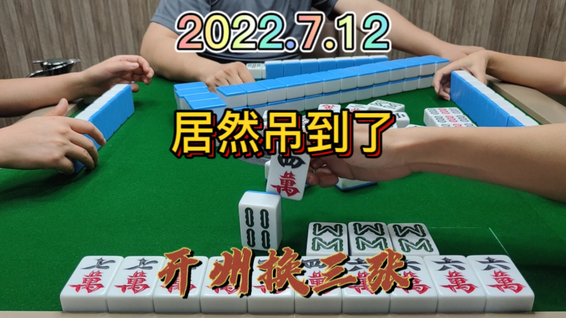 只有一张牌，稍不注意就不能胡牌，还好自摸三家#开州换三张#成都换三张