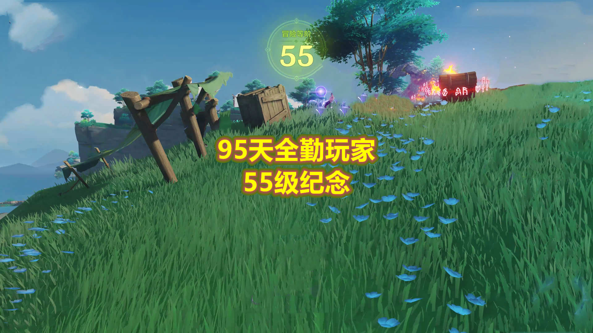 原神 95天全勤玩家 55级纪念