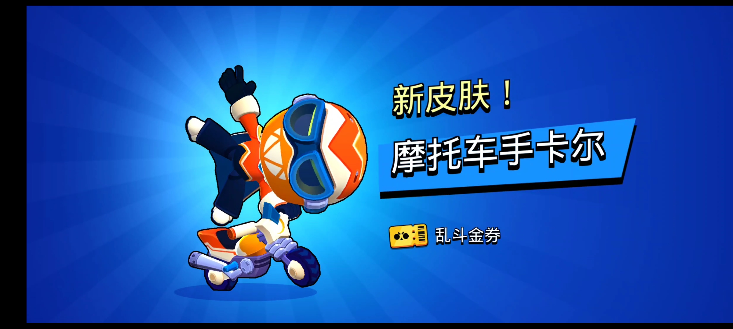 荒野乱斗！摩托车手卡尔，搏一搏摩托变单车#荒野乱斗