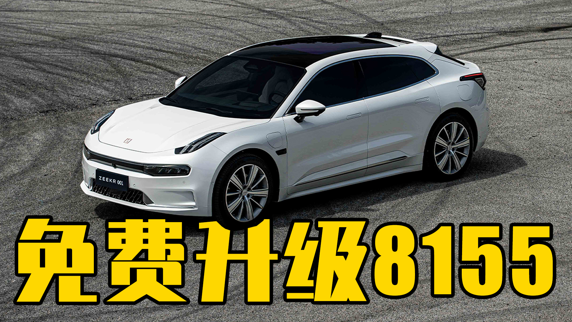 极氪免费更换8155芯片#闫闯说车#极氪