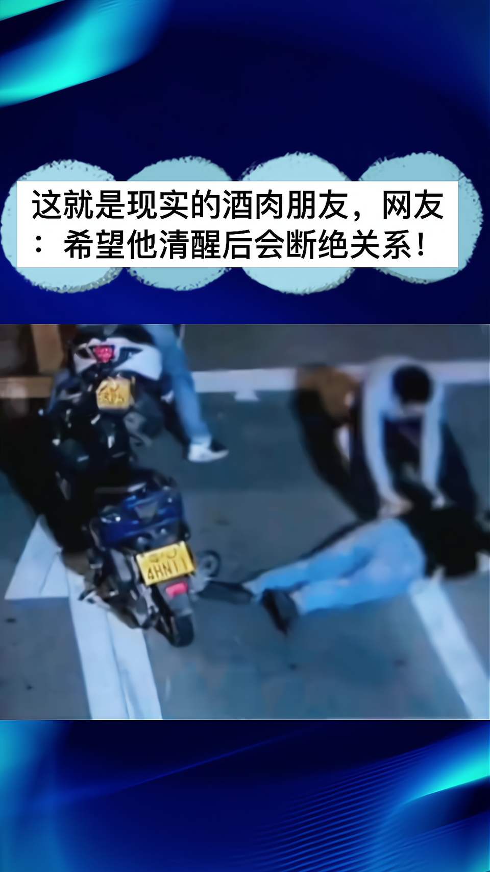这就是现实的酒肉朋友，网友：希望他清醒后会断绝关系！