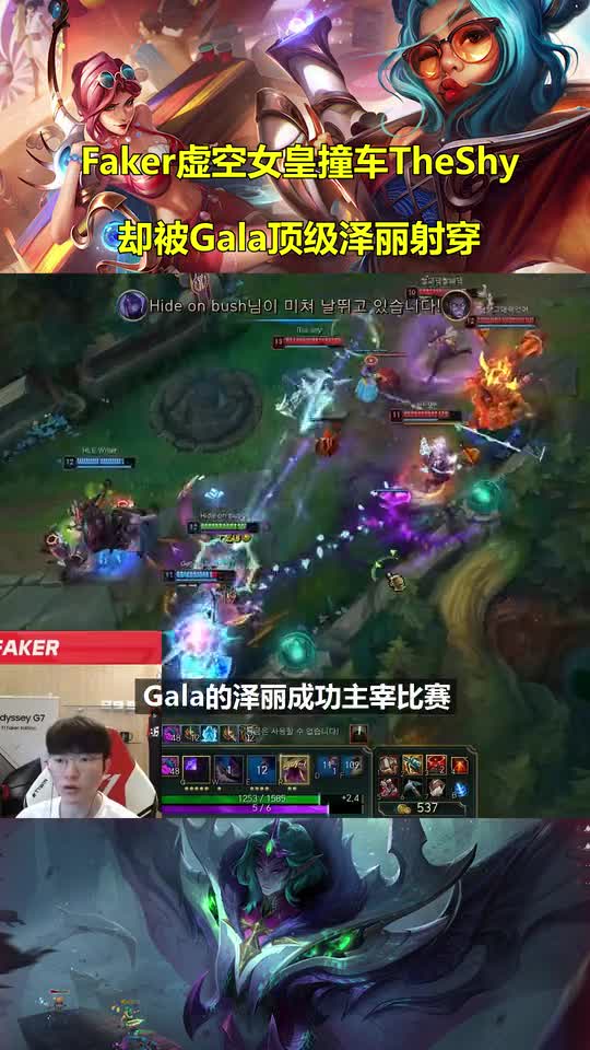 韩服Rank全明星！Faker掏出虚空女皇，惨遭Gala泽丽射穿