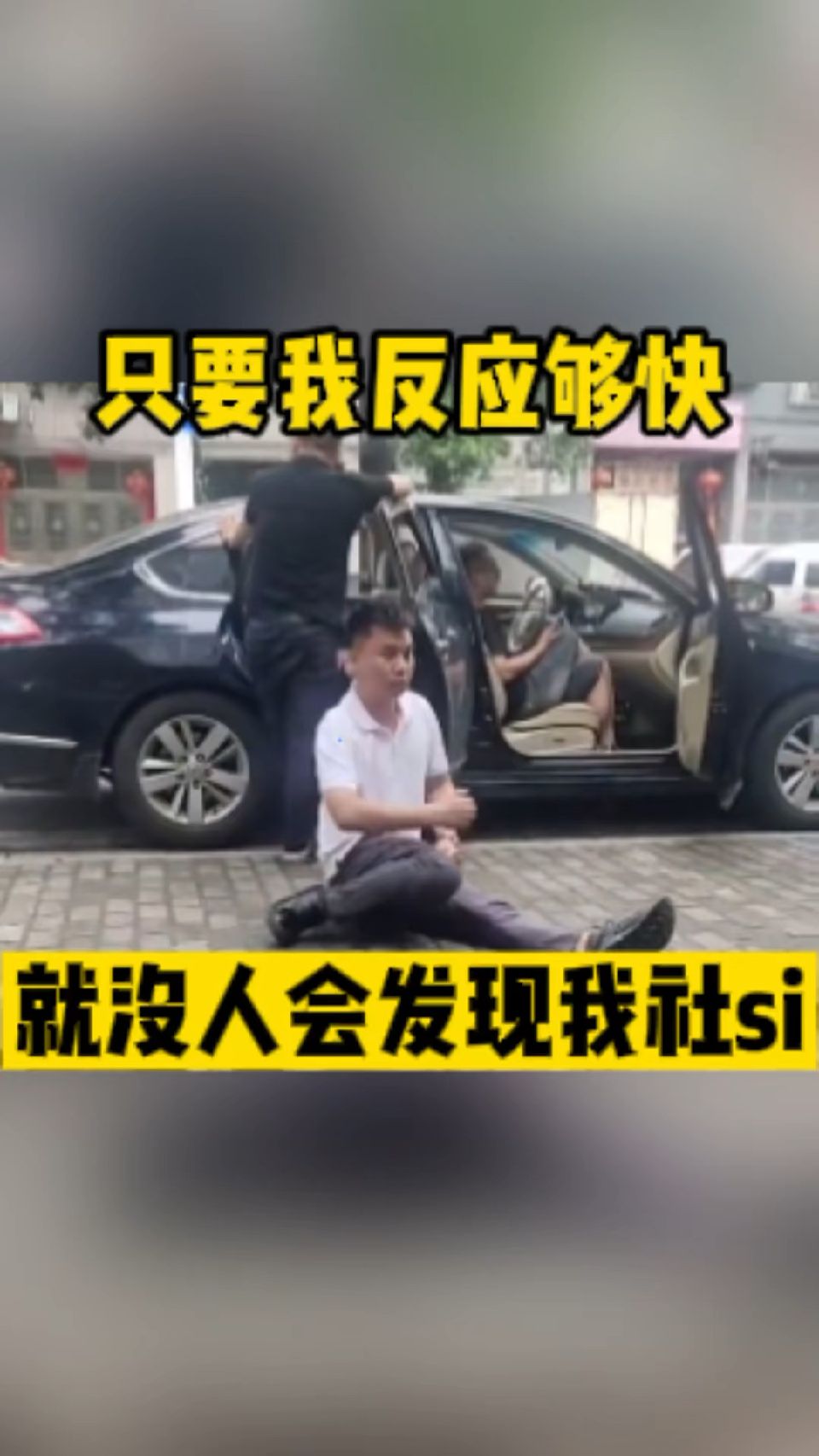 在哪里跌倒，就在哪里坐下，这样没人发现我社si
