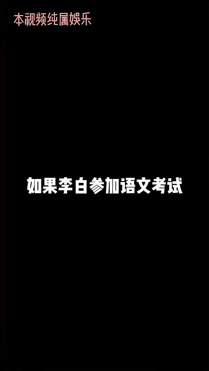 内容过于真实，视频最后有李白考试成绩不许快进