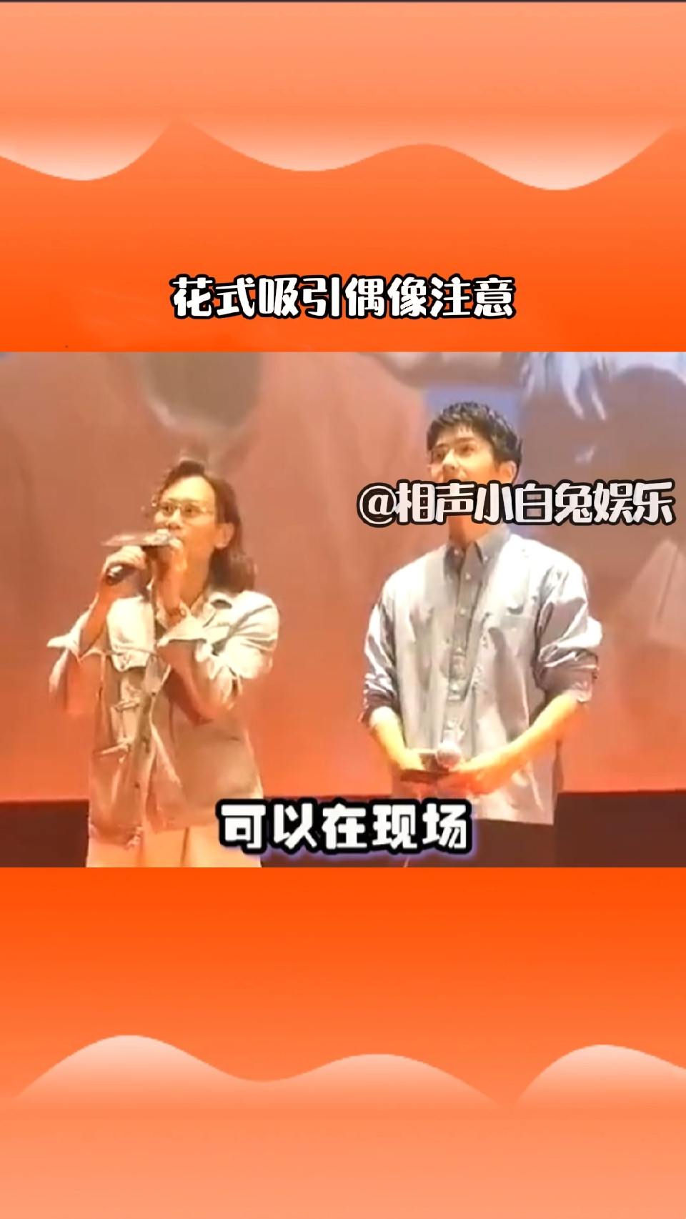 花式吸引偶像注意，你学废了嘛？