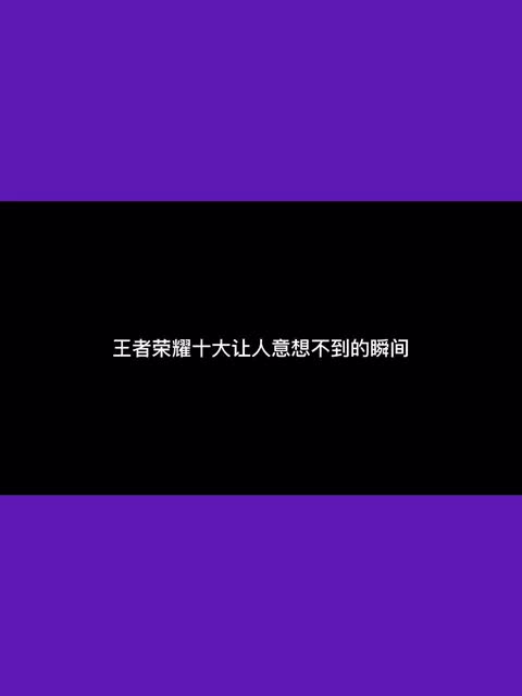 #王者荣耀 #王者荣耀精彩时刻