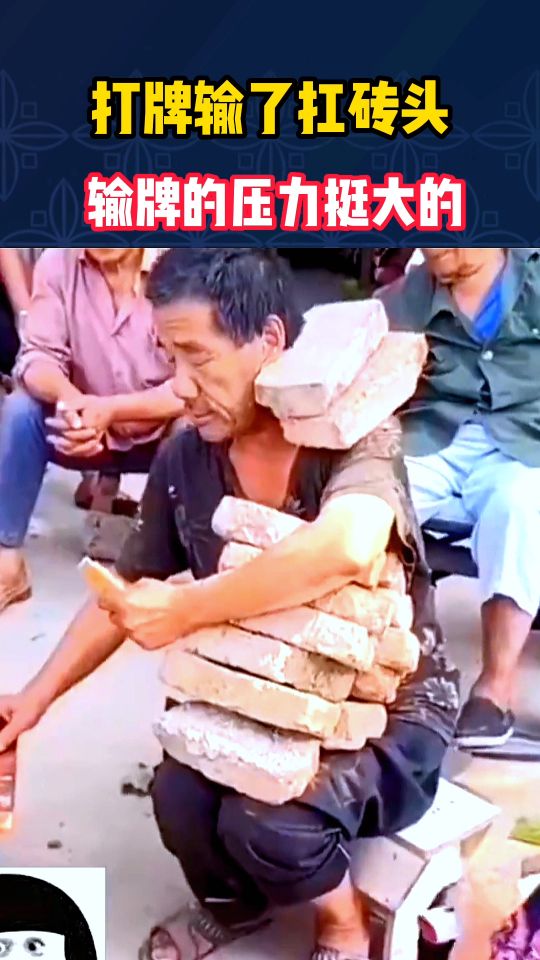 打牌输了扛砖头，输牌的压力挺大的