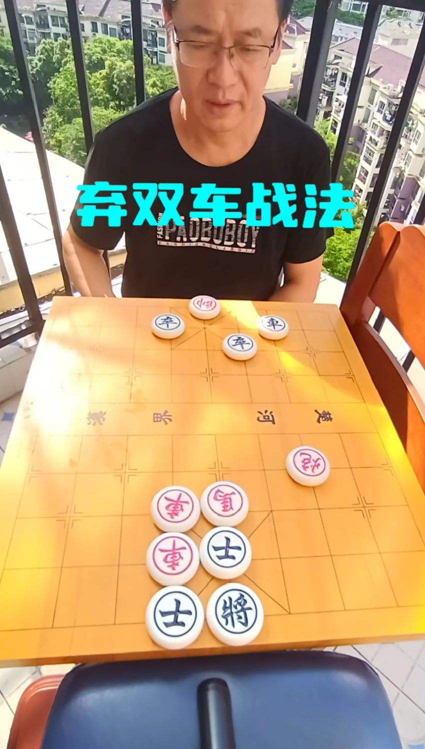 弃双车战法，你会胜么？