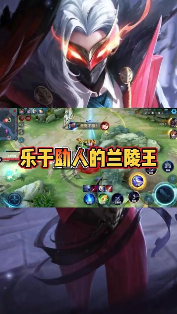 听我说，兰陵王真是乐于助人的好青年！
