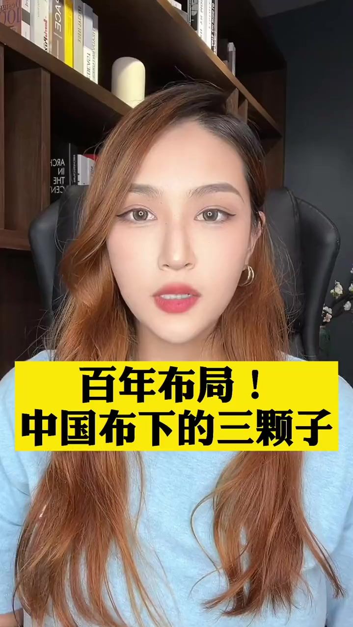 百年布局中G布下的三颗棋子