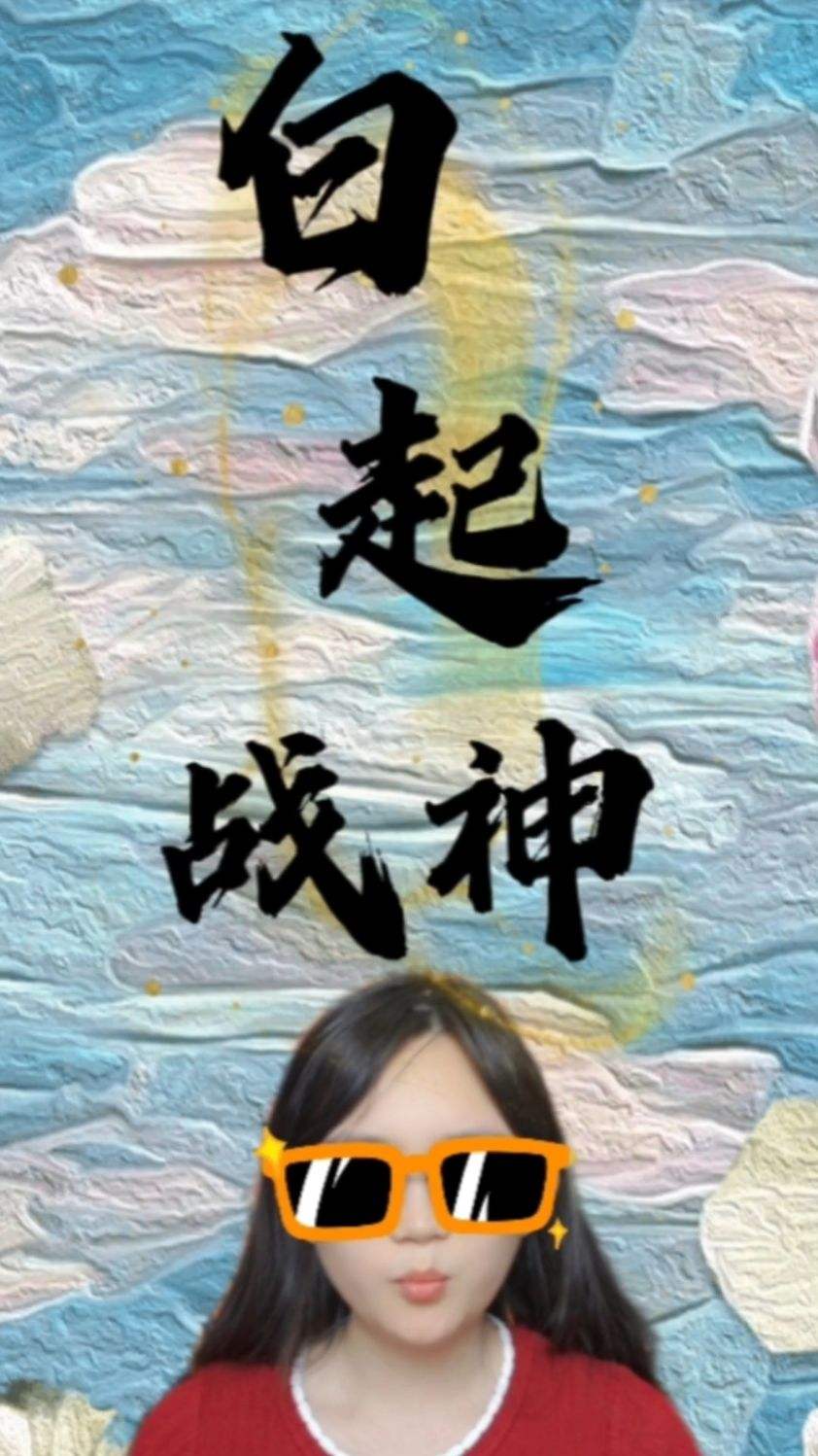 白起:战神在此，通通抬走