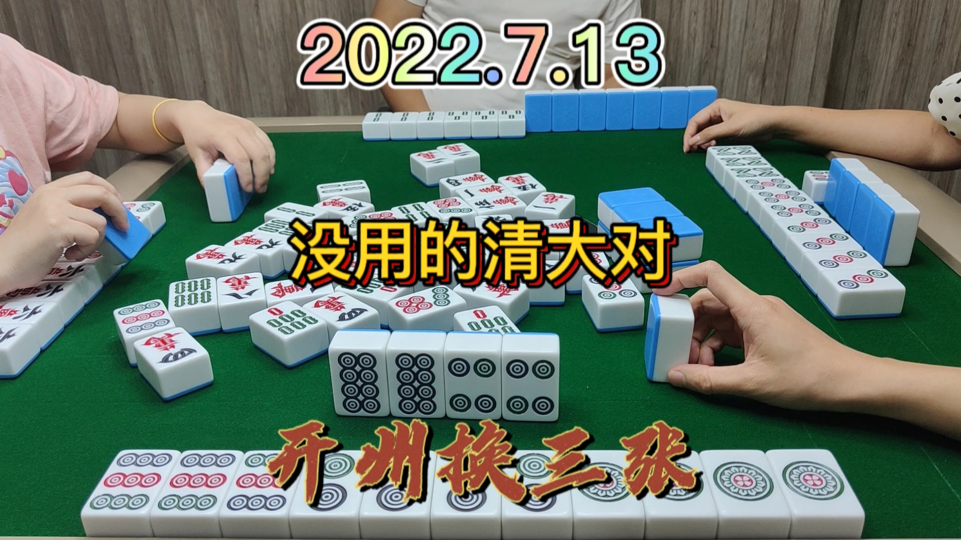 清大对做成功了又如何，没胡到牌都是假的#开州换三张#成都麻将