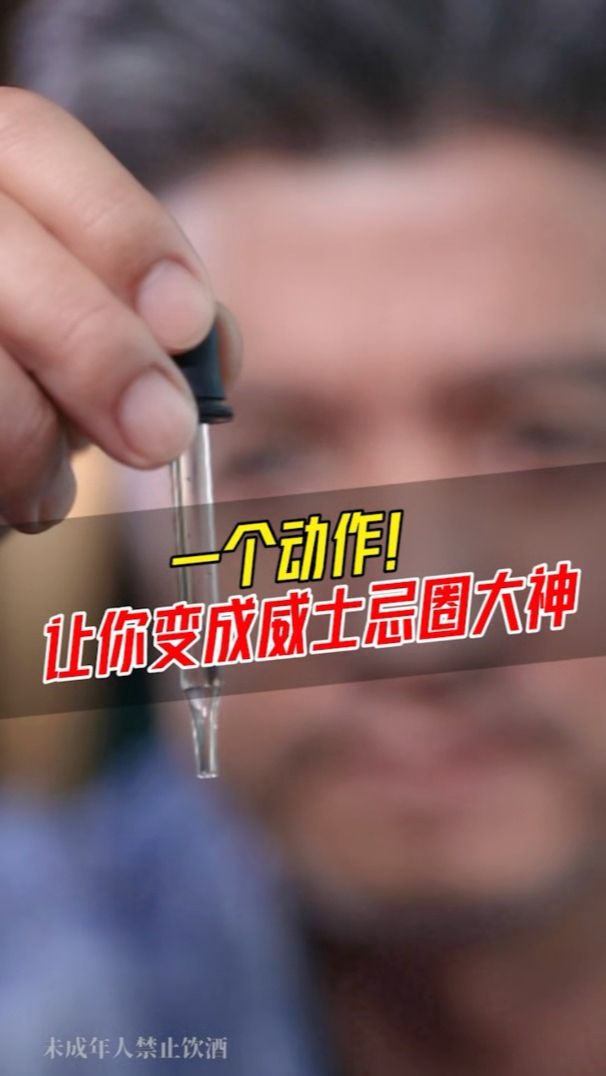 一个动作，成为威士忌神级玩家
