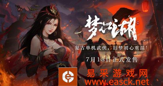 我的侠客单机版《梦江湖》首周90%折扣,周边礼品活动有限!