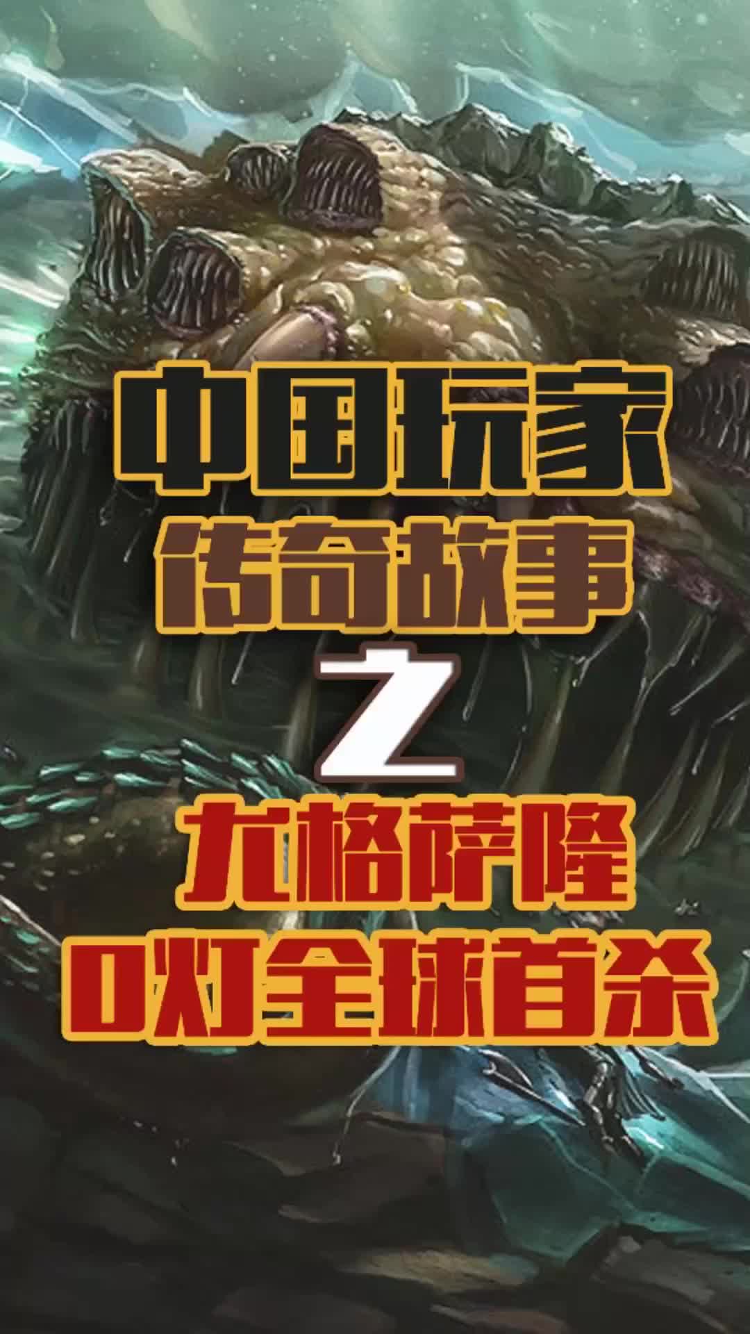 #小软的魔兽故事 之让世界震惊的中国魔兽玩家！全球首杀0等尤格萨隆#我是来秀战绩的  #魔兽世界