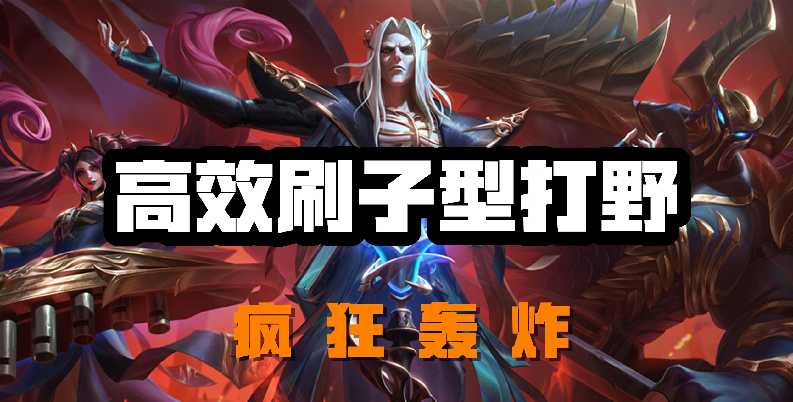 超神解说：死亡颂唱者卡尔萨斯，高效刷子型打野，疯狂轰炸