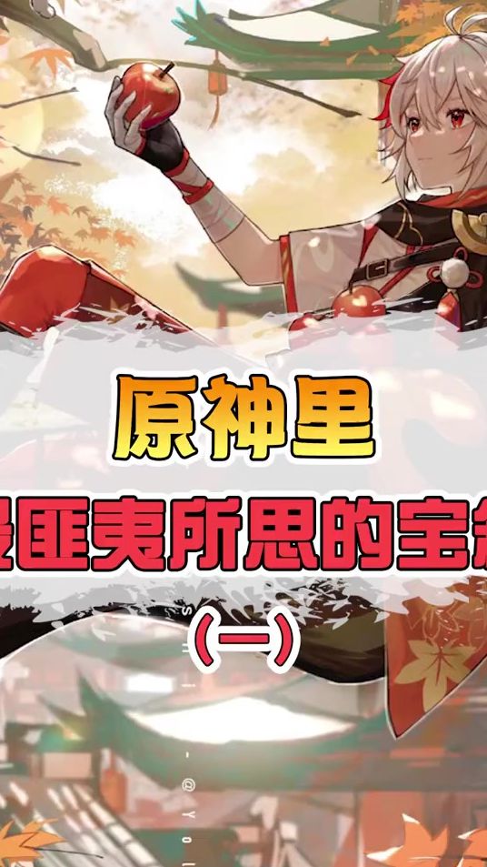 盘点原神里那些匪夷所思的宝箱