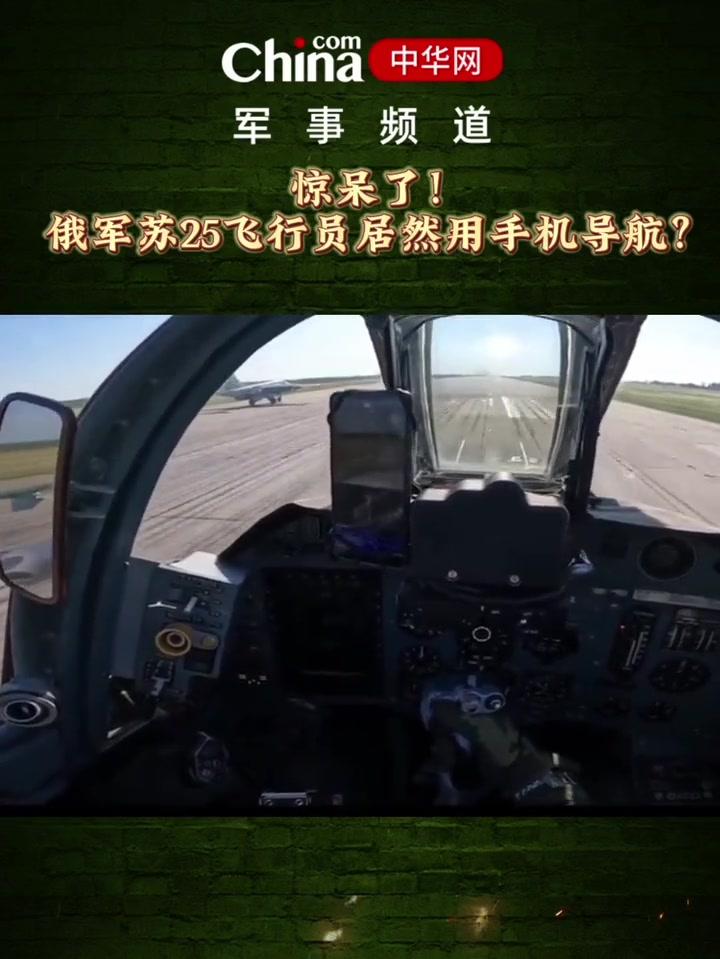 手机导航都上飞机了！战斗民族