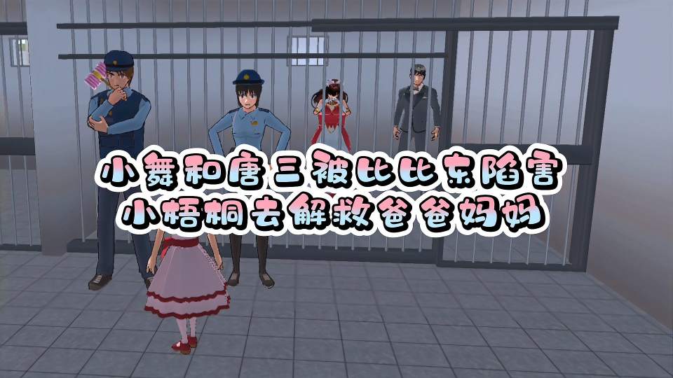 樱花校园模拟器：小舞和唐三被比比东陷害，小梧桐营救爸爸妈妈