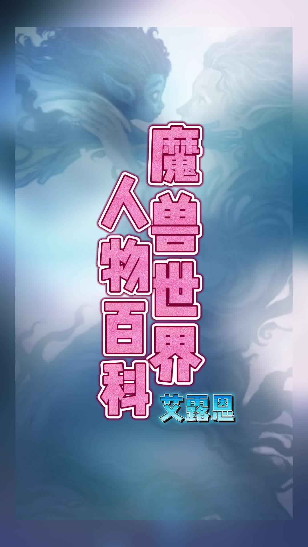 你知道艾露恩长什么样子吗？#魔兽世界 #魔兽世界有声剧