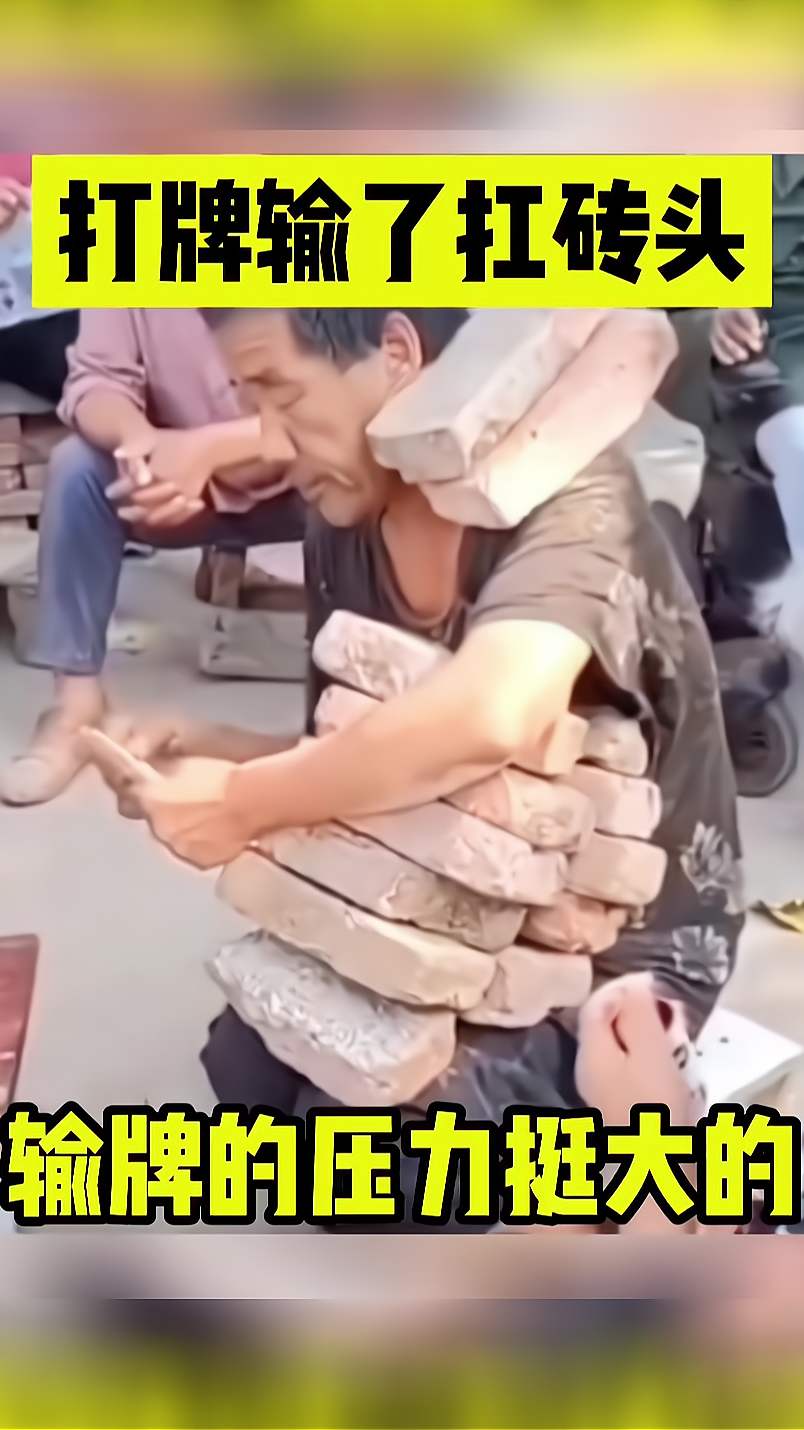 有点意思，打牌输了就要扛砖，这输牌的压力不是一般大