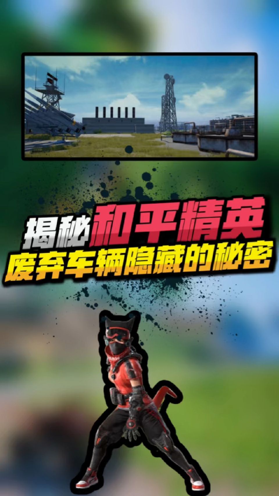 揭秘和平精英废弃车辆隐藏的秘密