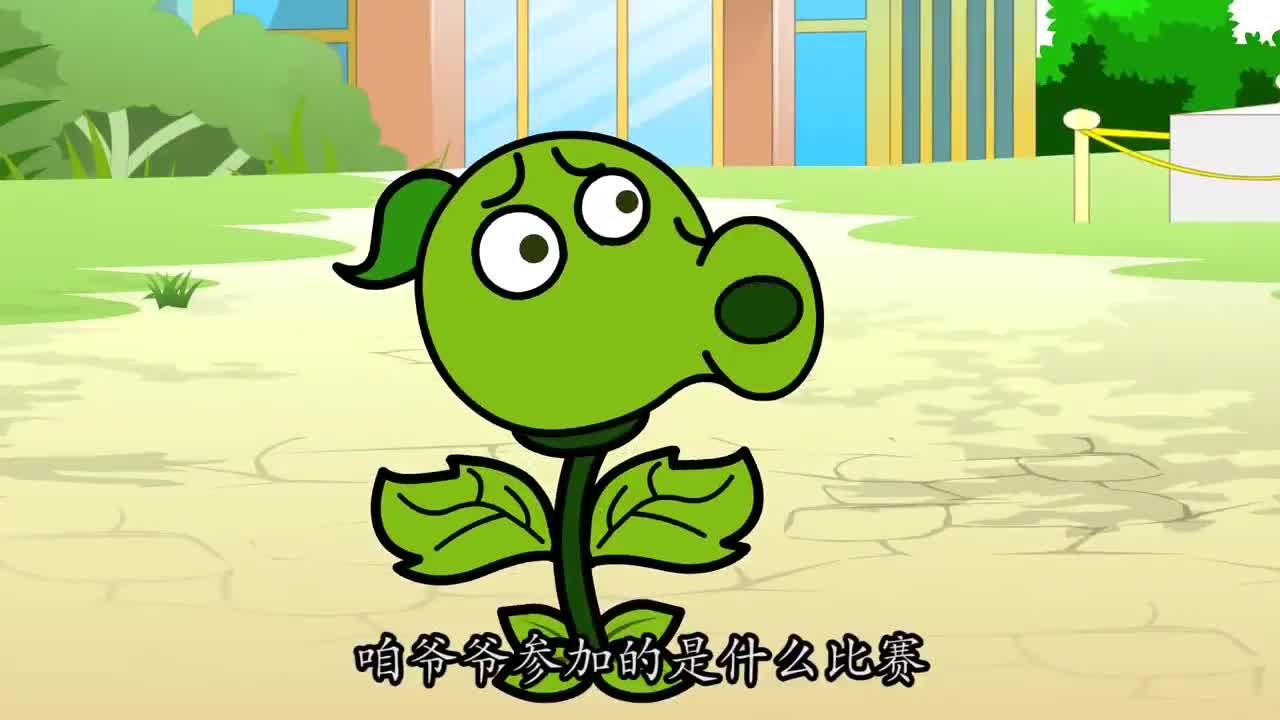 植物大战僵尸：爷爷的比赛！这些小伙伴太气人了！