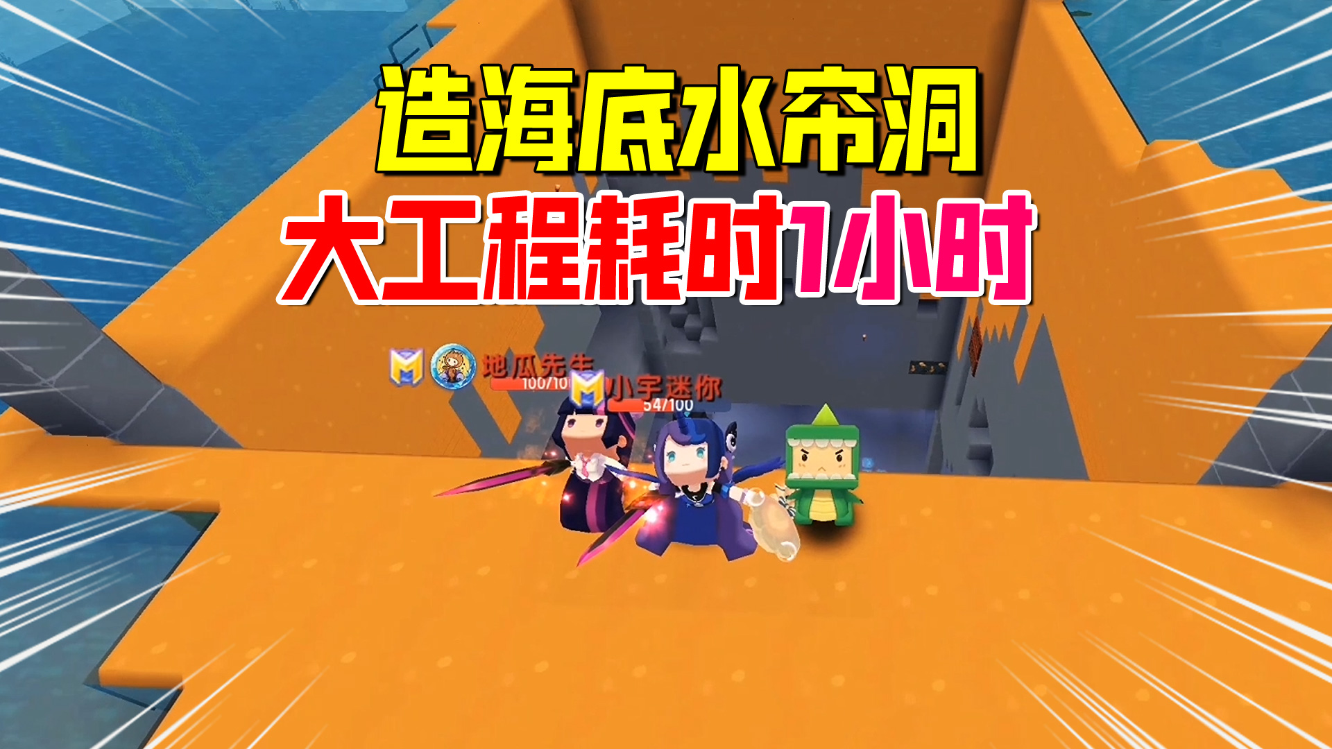 迷你世界欢乐联机58：修建海底水帘洞！3人创造伟大工程