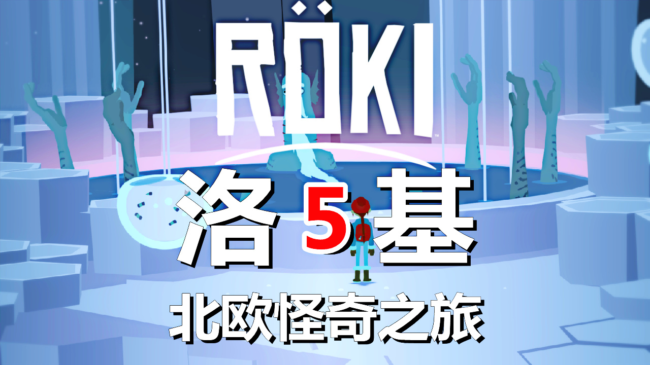 [五花喔]Roki洛基：北欧怪奇之旅 5 直播录像 冒险解谜游戏单机游戏#单机游戏#冒险解谜