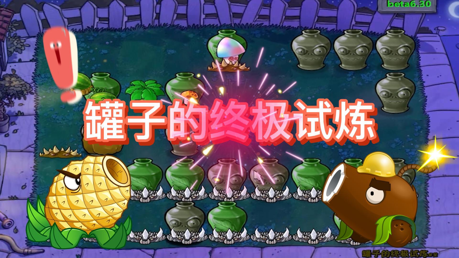 罐子的终极试炼：植物大战僵尸还能这么玩？#植物大战僵尸#pvz