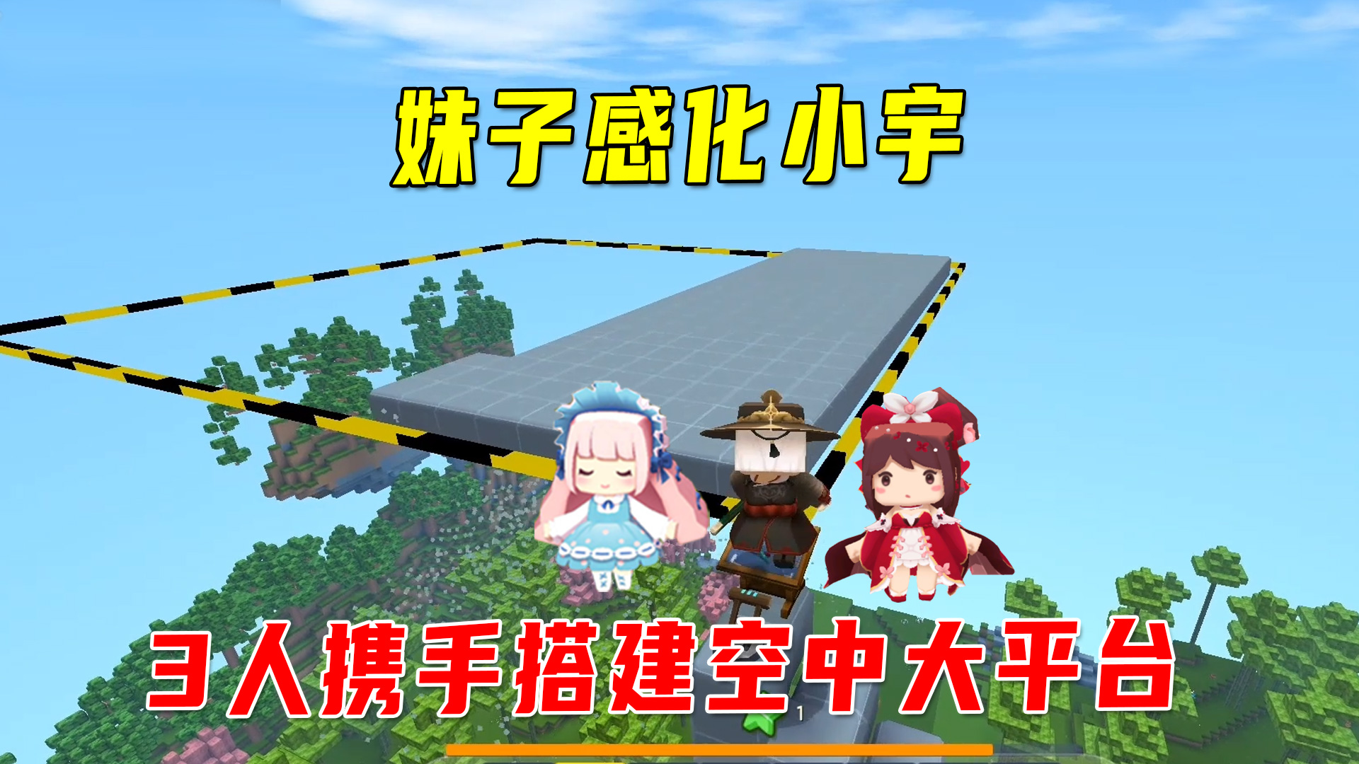 迷你新生存5：妹子用真诚感动间谍小宇，一起携手搭建空中大平台#迷你世界