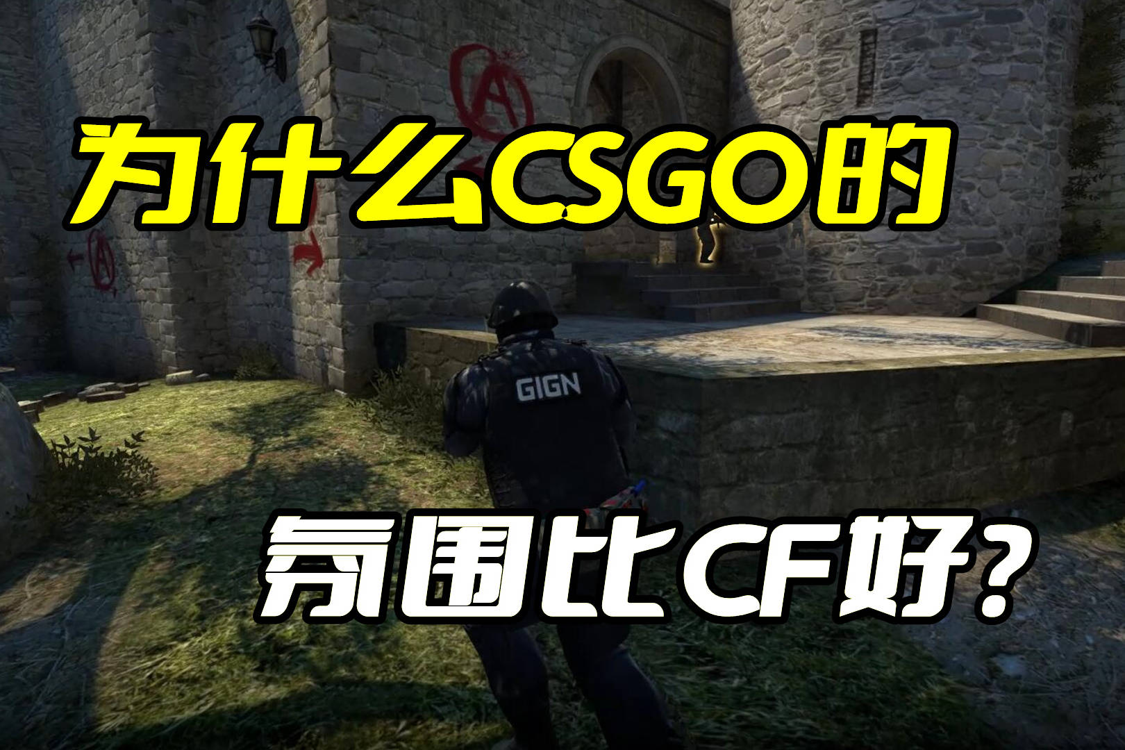 为什么CSGO的氛围比穿越火线好呢？关键是玩家的素质比他们要高