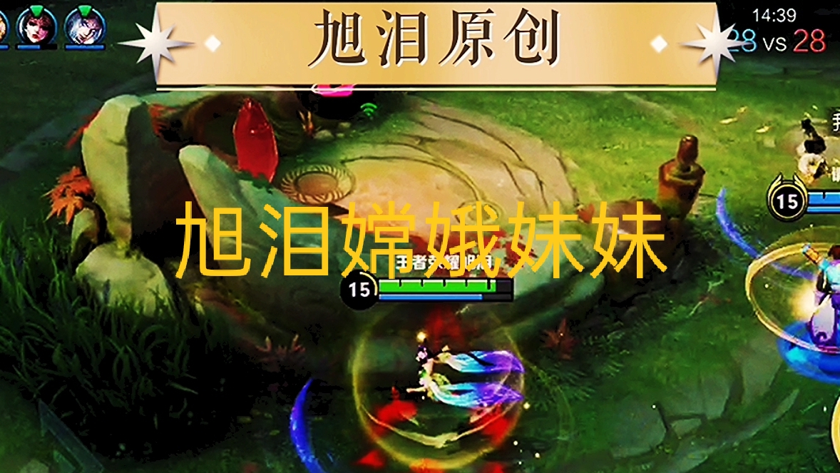 王者荣耀：S28赛季第20天，旭泪嫦娥上分女队友气的让人跟着她！#王者荣耀嫦娥#王者荣耀旭泪
