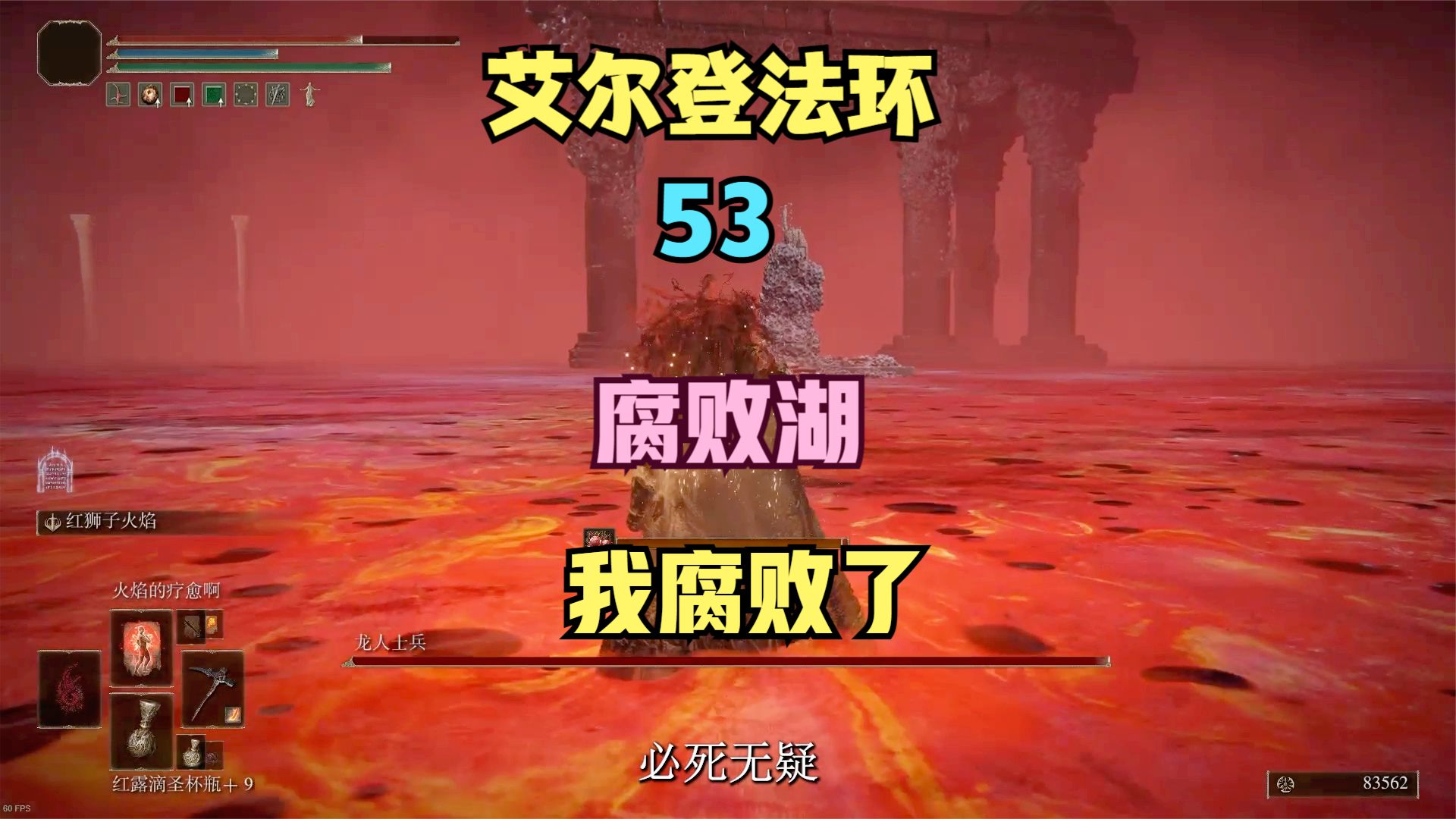【艾尔登法环】53，腐败湖里，啊我腐败了#艾尔登法环#单机游戏
