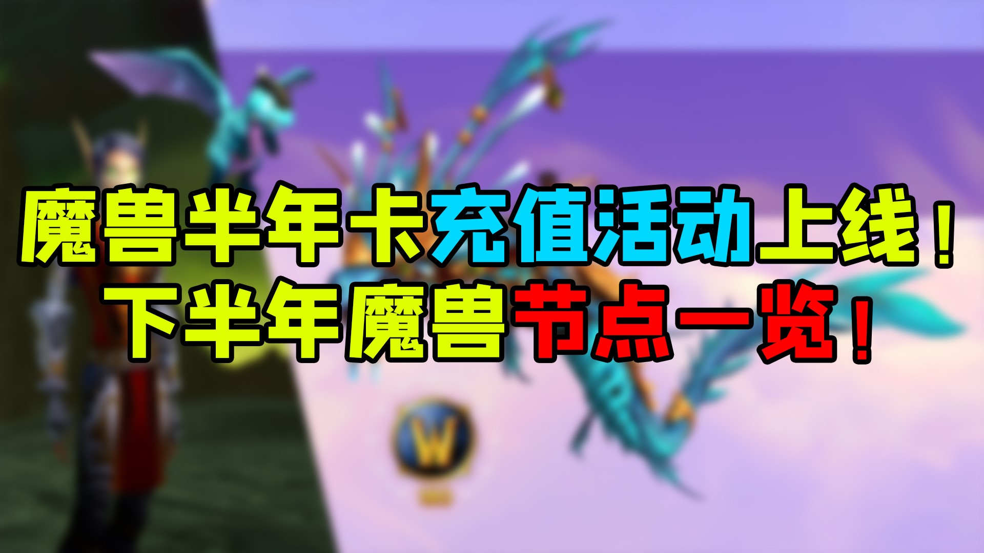 魔兽世界半年卡充值活动上线！下半年魔兽节点一览！