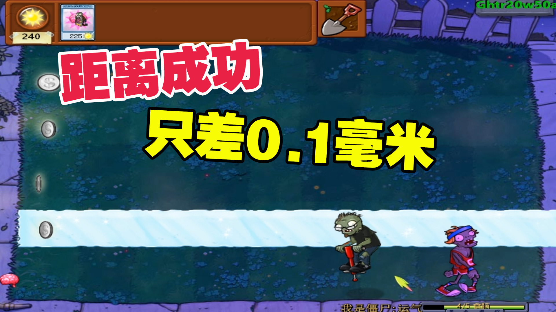 植物大战僵尸：老帅运气耗尽，距离成功只差0.1毫米#植物大战僵尸#单机游戏