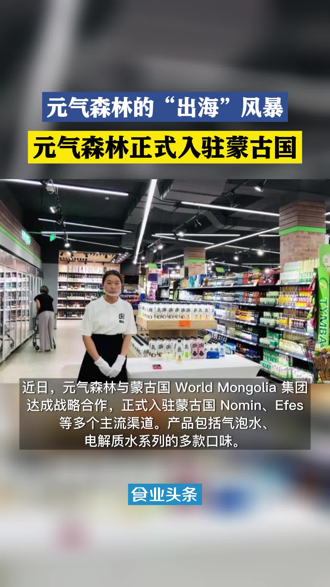 元气森林正式入驻蒙古国，海外版图再点亮！#元气森林