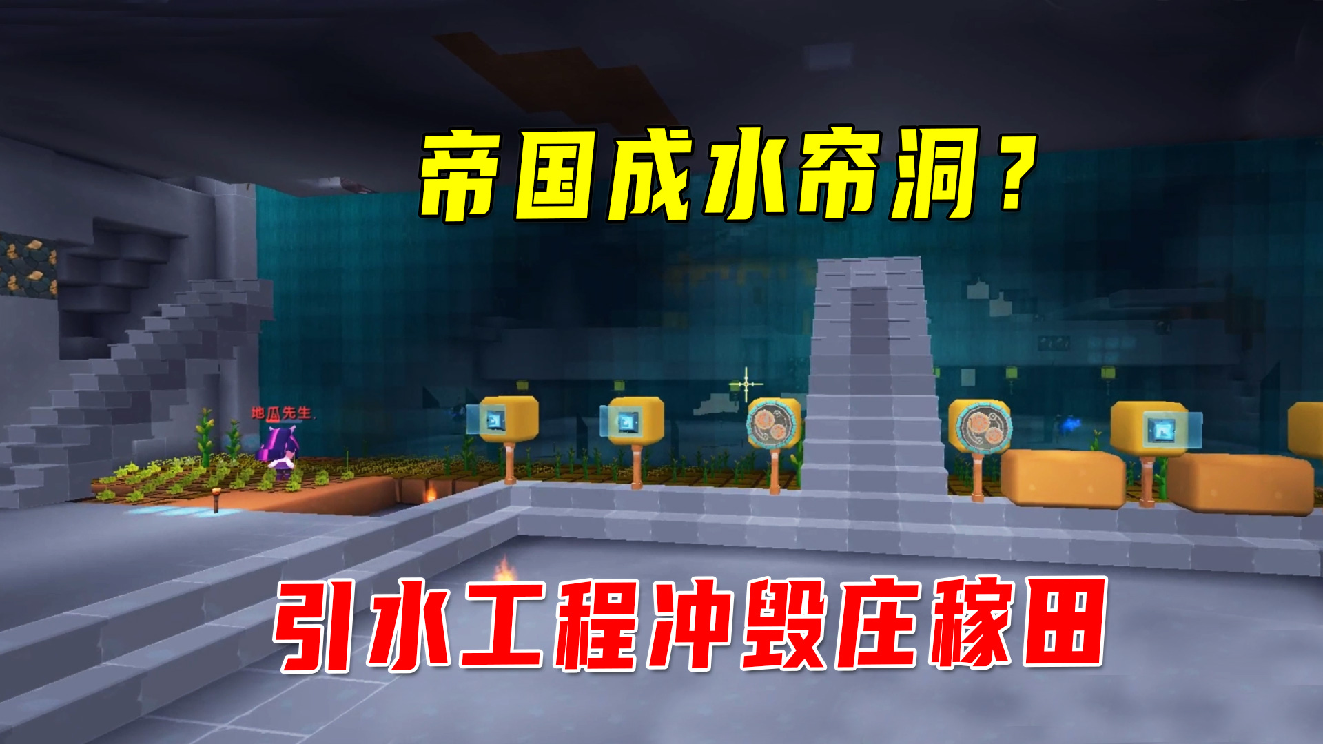 迷你新生存42：帝国水帘洞啦？引水工程冲毁庄稼田，场面很壮观#迷你世界