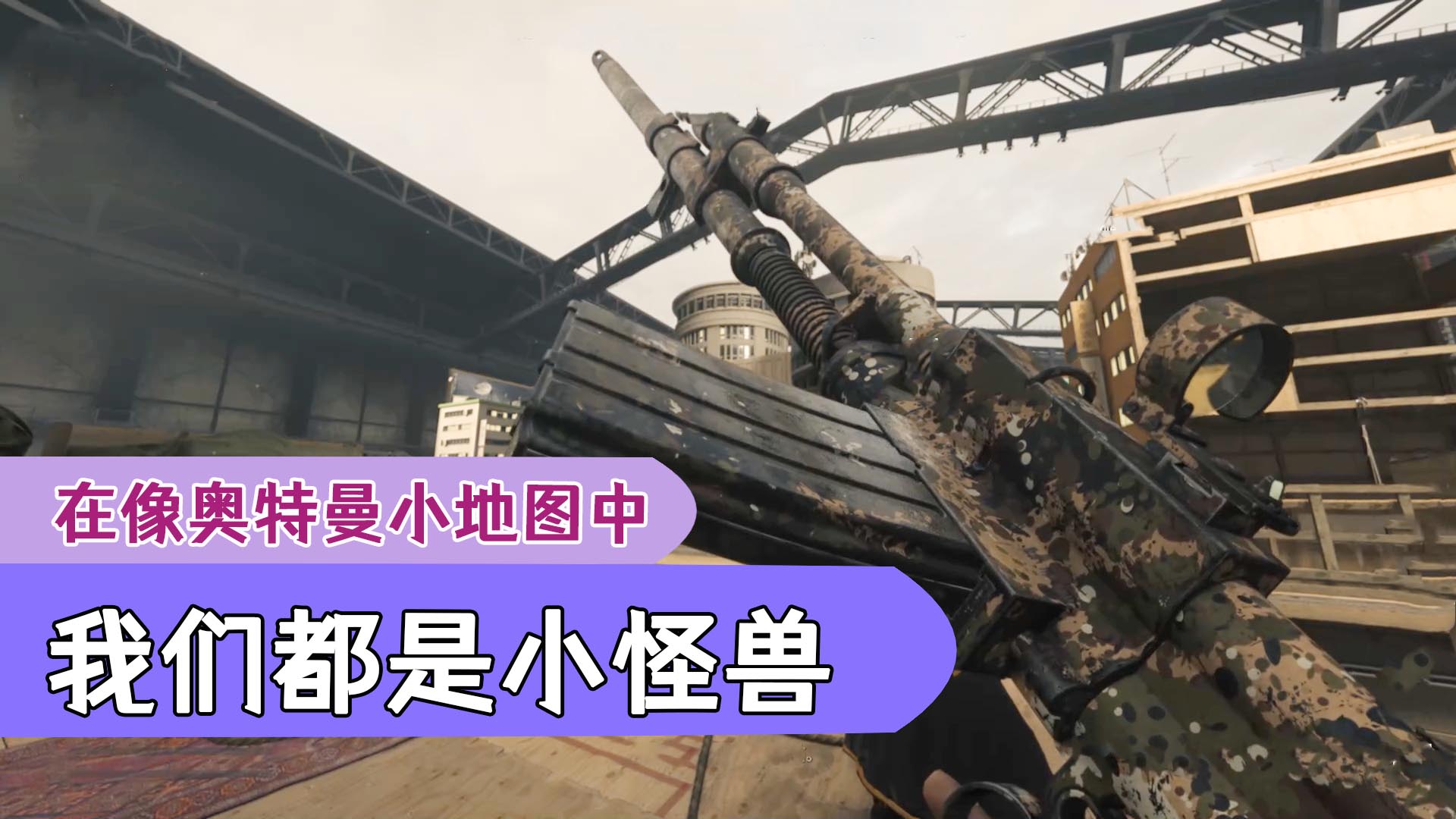 使命召唤18：在像奥特曼样的小地图上对战，我们都是小怪兽