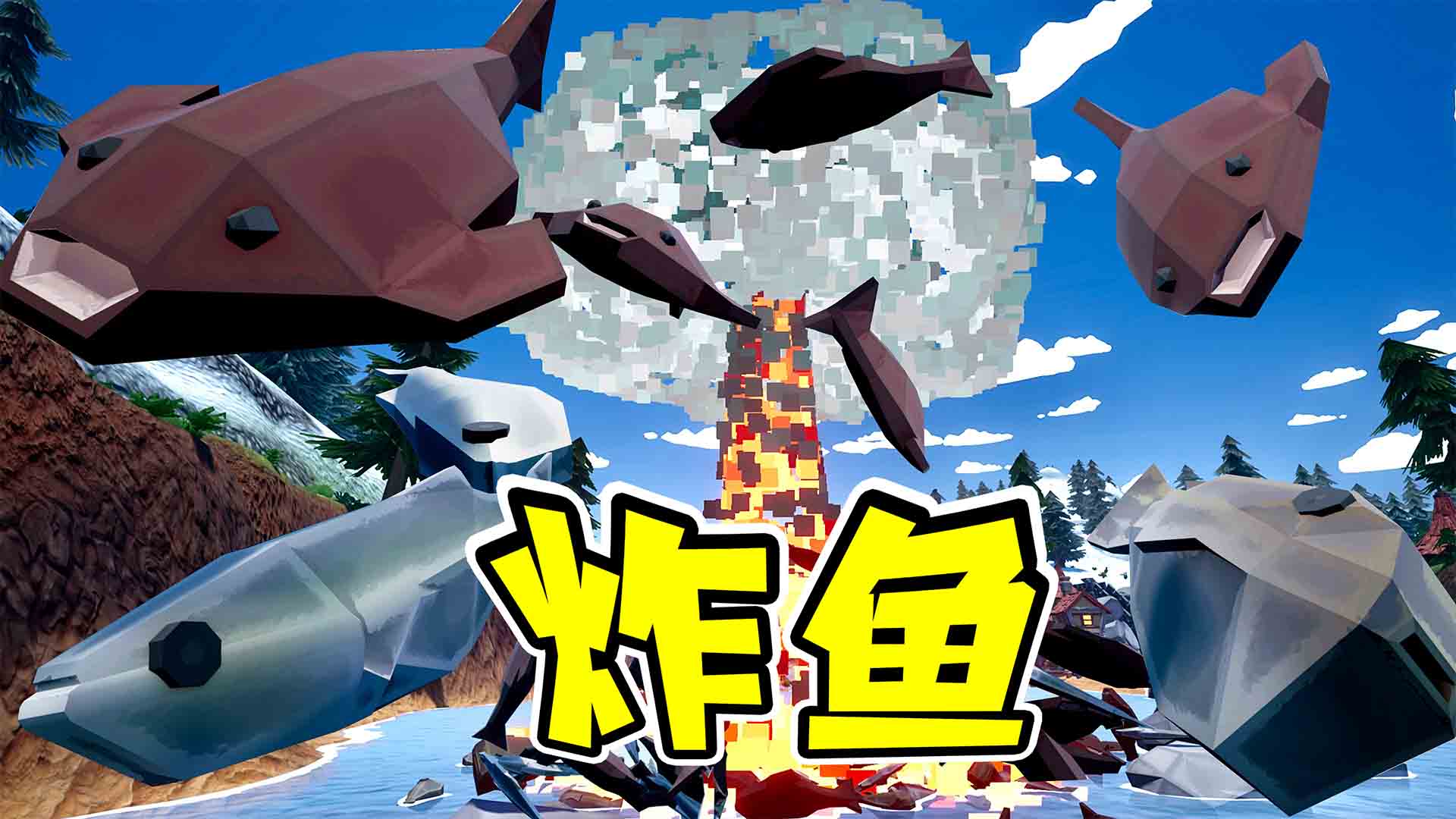 时代变了，核弹也能炸鱼！