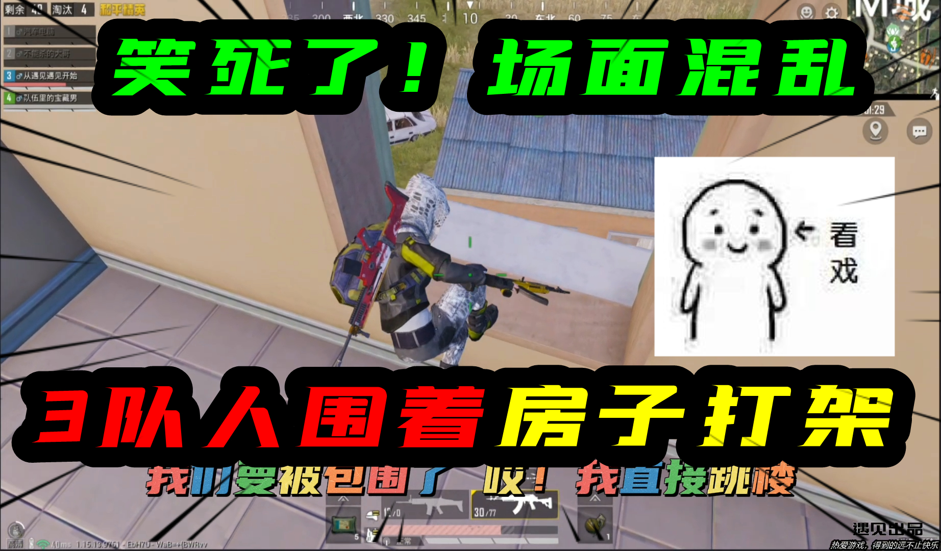 和平精英：笑死了！3队人围着房子打架，场面混乱，成为最后赢家#和平精英#吃鸡
