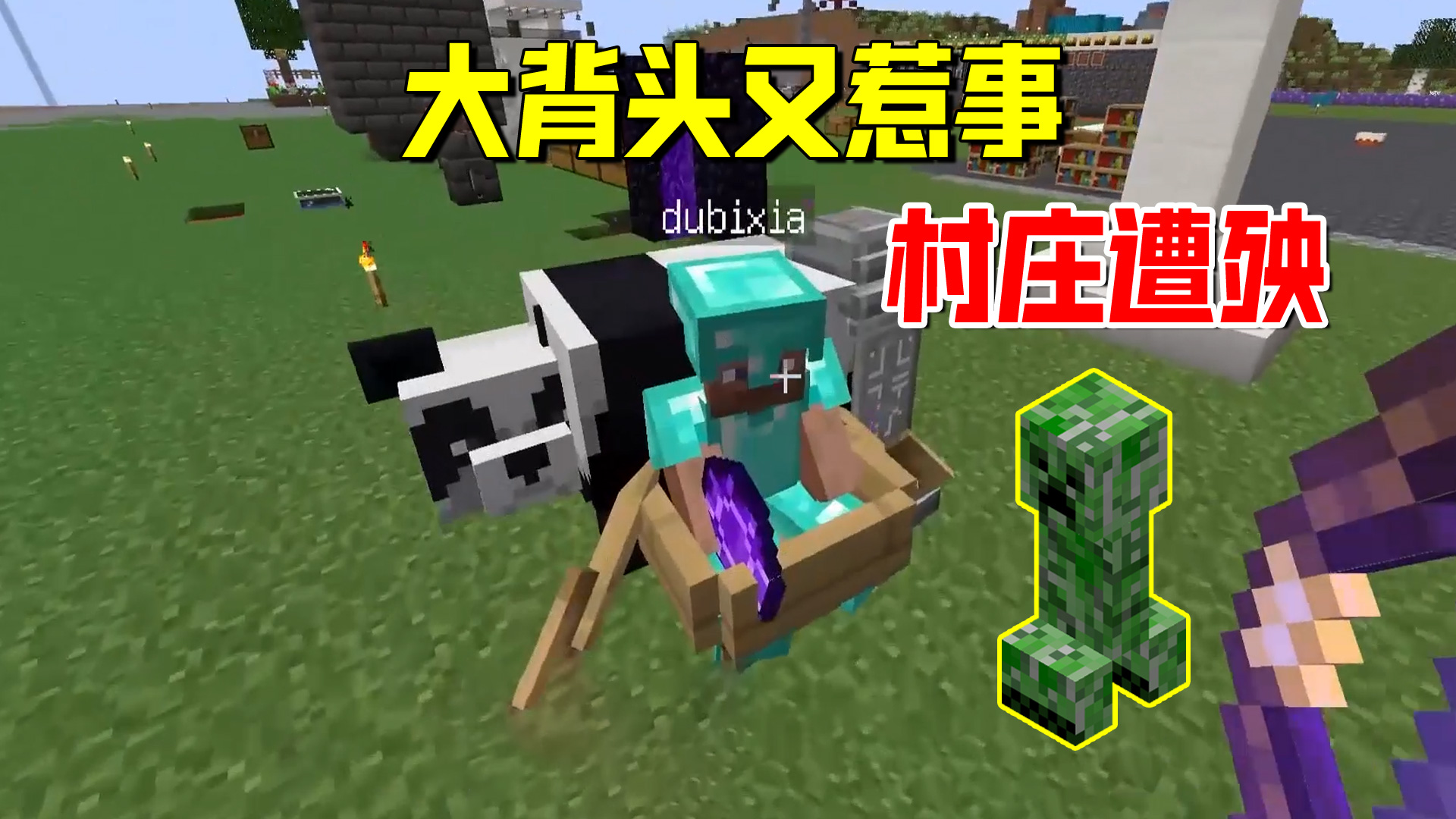 我的世界匠魂117：大背头又惹事，村庄遭殃，闪电苦力怕震慑坏人#我的世界#匠魂模组