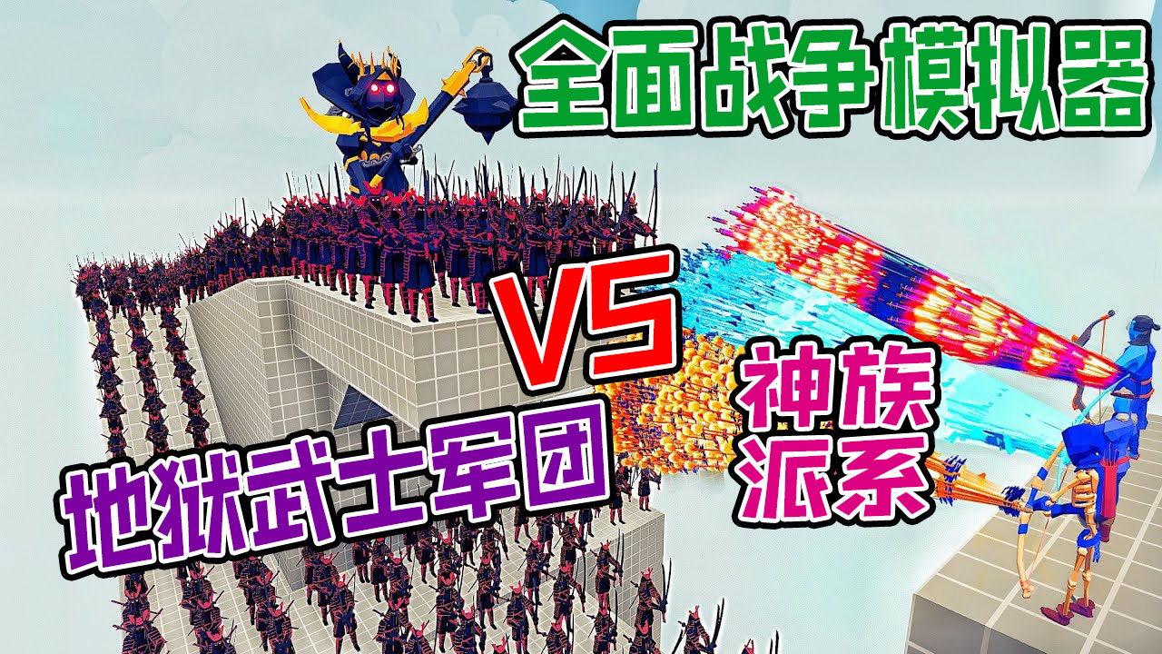 全面战争模拟器：复活的地狱武士军团大战各派系神族战士#全面战争模拟器#全面战争